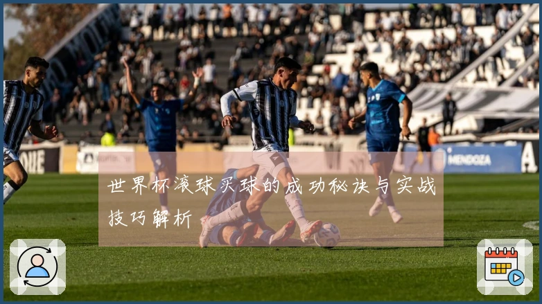 世界杯滚球买球的成功秘诀与实战技巧解析