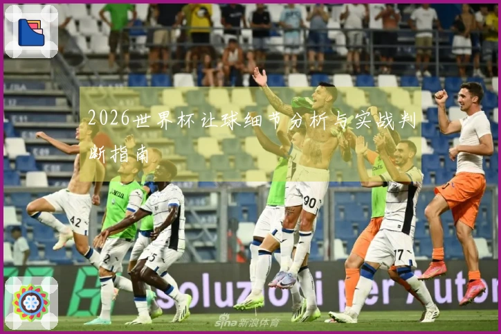 2026世界杯让球细节分析与实战判断指南