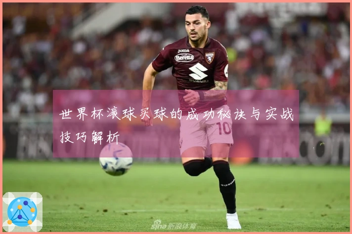 世界杯滚球买球的成功秘诀与实战技巧解析