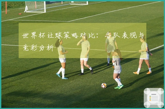 世界杯让球策略对比：各队表现与竞彩分析