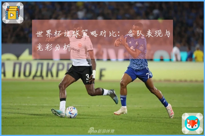 世界杯让球策略对比：各队表现与竞彩分析